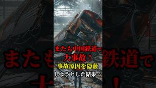 中国で起こった事故の真相がやばすぎた！ #中国 #日本 #鉄道