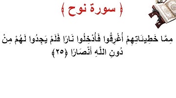 سورة نوح الأية 25