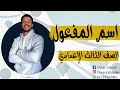 اسم المفعول الصف الثالث الإعدادي