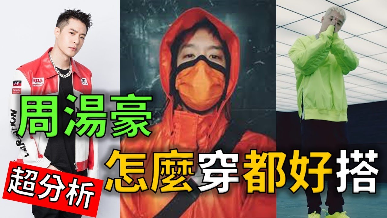 周湯豪懂穿搭嗎？？（LV, Balenciaga, Bape, Jordan, Supreme)