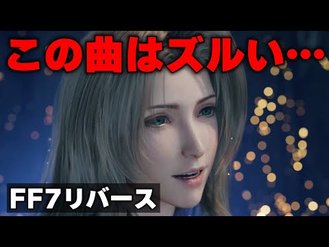 FF7リバース新映像・テーマソングが興奮するしかない件…!
