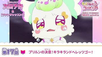 キミとアイドルプリキュア♪　第１７話 予告「プリルンの決意！キラキランドへレッツゴー！」