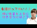 新人看護師必見！怖い先輩看護師との付き合い方！