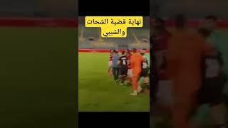 ⬅️ أم الشحات تسافر للمغرب ?? لتطلب الصفح من أم الشيبي