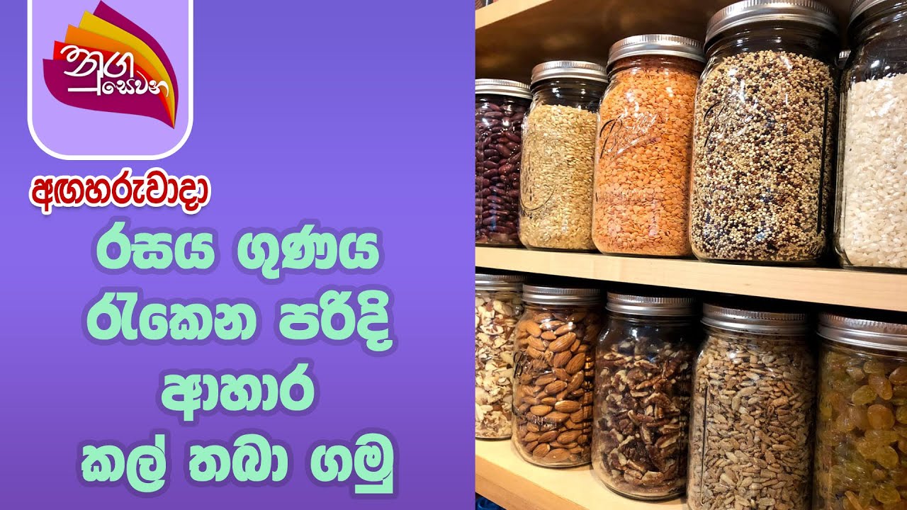 Nugasewana 2021-04-20 | රසය ගුණය රැකෙන පරිදි ආහාර කල් තබා ගමු