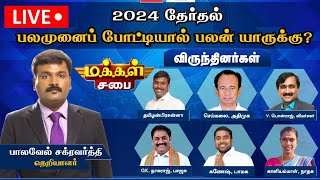 🔴LIVE: மக்கள் சபை - 2024 மக்களவை தேர்தல் - பலமுனை போட்டியால் யாருக்கு பலன் ? | Makkal Sabai | News18