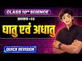 धातु और अधातु | कक्षा 10 विज्ञान अध्याय 3 | आसान हिंदी में