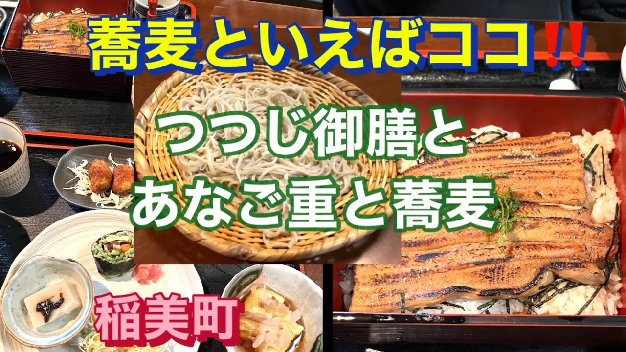 ［稲美町］挽きたて‼️打ちたて‼️茹でたて❣️風味豊かな香る蕎麦のそば切り稲美さん‼️