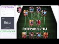 Супер Фильтры. Супер Закупки. Супер Линк. FIFA 20 mobile