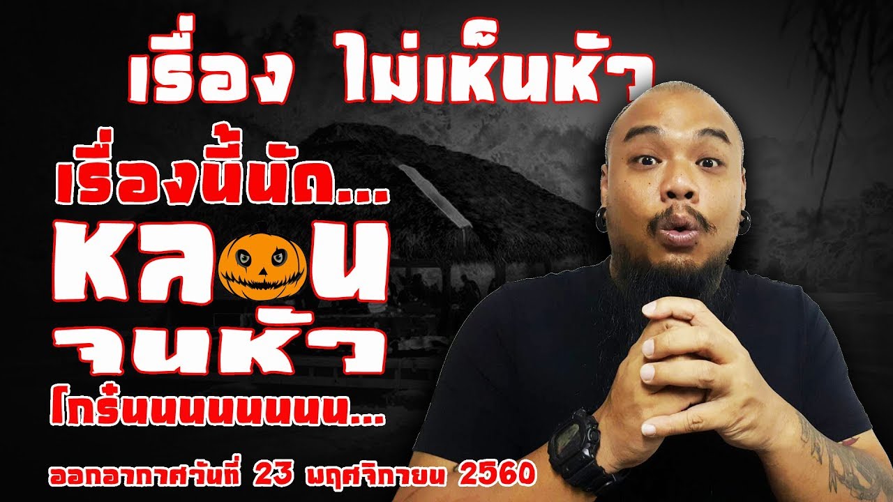 เรื่อง ไม่เห็นหัว ออกอากาศพฤหัสบดีที่ 23 พฤศจิกายน 2560
