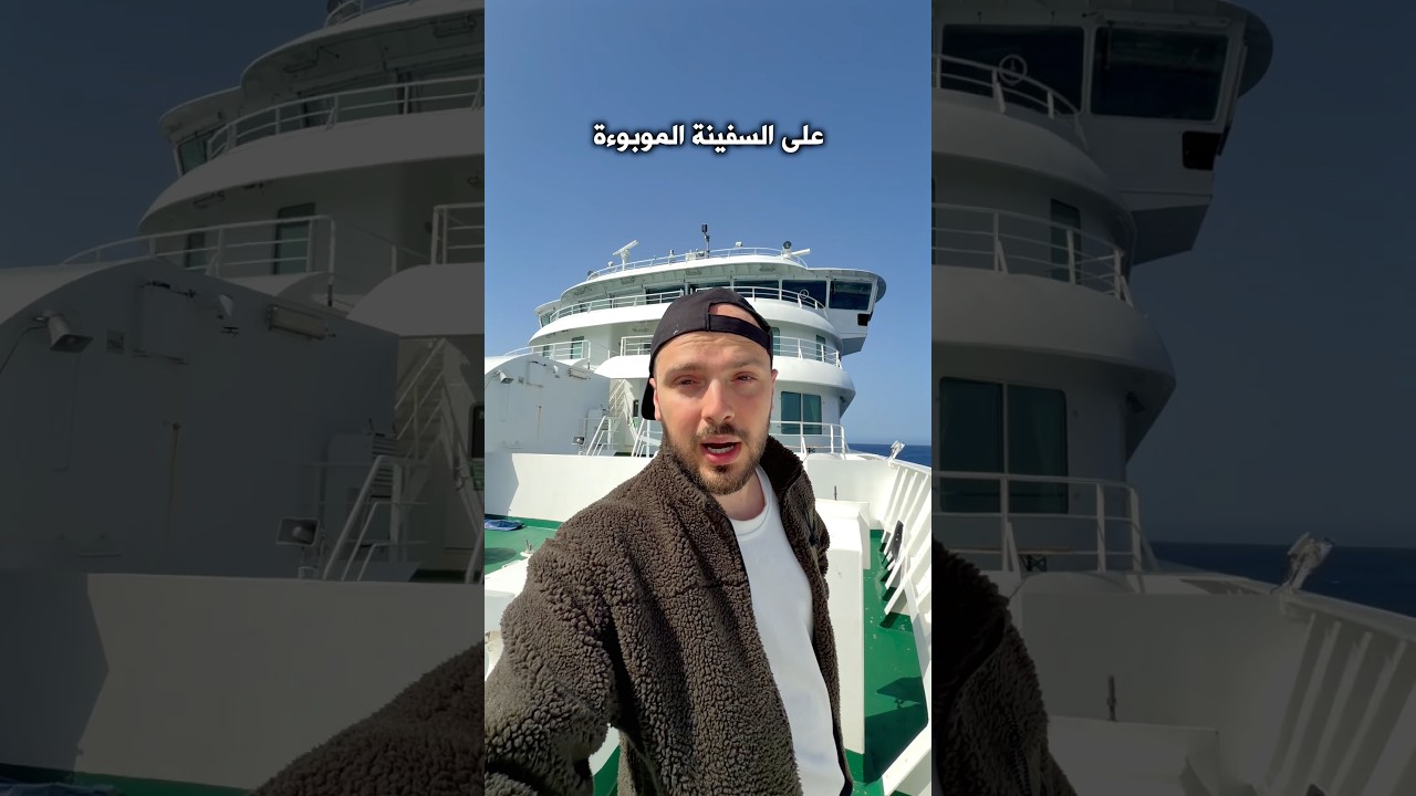 ⁣أنا على السفينة الموبوءة، هل هي جائحة جديدة؟؟؟