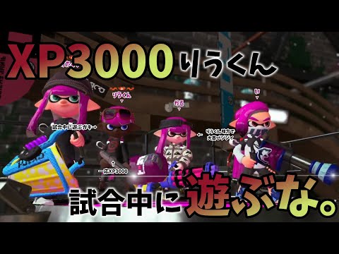 【コンブバレリミ】XP3000りうくん、試合中に遊ぶな。