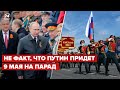 ⚡️ Путин может не придти на парад? Фейгин объяснил почему