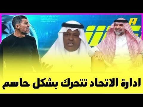 اخبار الاتحاد اليوم ادارة الاتحاد تتحرك بشكل حاسم لرد الحقوق للجماهير والنادي طلب عاجل من الناقل