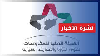 نشرة أخبار المساء 02 06 2023 وفيها: التفاوض السورية إلى جنيف لبحث الحل السياسي.. ودول عربية تسعى...