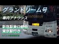 高速バス車内アナウンス【グランドリーム号 東京行き】