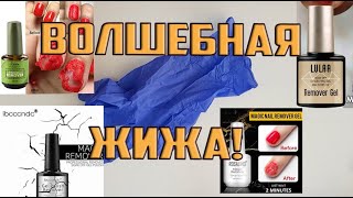 ШОК! Волшебное средство для снятия гель лака/Magic Remover/ Наносим не на ногти!!!