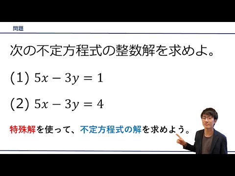 【一次不定方程式の解き方】をプロ講師が解説！（数学A / 整数）