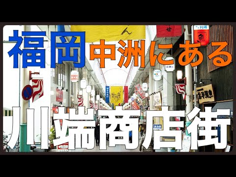 福岡ぶらり散歩【中洲/川端商店街】飲食店がたくさんあるっちゃん！　福岡観光/福岡旅行/福岡グルメ/博多/博多弁女子