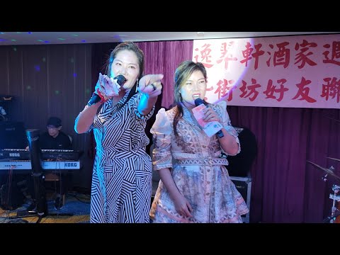 擁抱你離去💃+熱情的沙漠~靚女Wendy/芯妮🎶🎤~2023/09/08菜街好友Sa姐生日慶典@逸翠軒周年聯歡晚會🎉