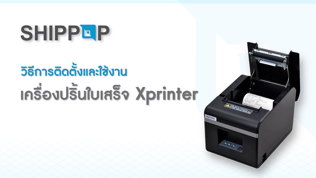 วิธีการติดตั้งและใช้งานเครื่องปริ้นใบเสร็จ Xprinter - [SHIPPOP Shop]