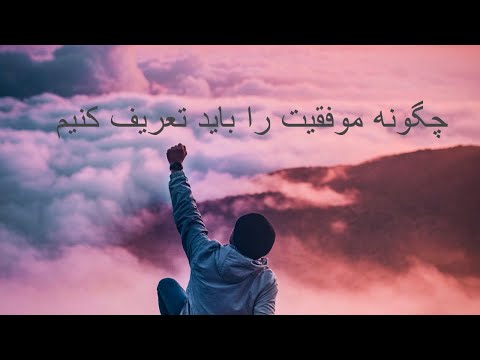 تصویری: چگونه می توان نقش اجتماعی خود را درک کرد