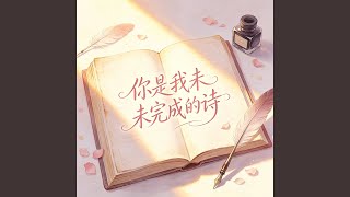 你是我未完成的诗