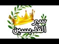 ٣ - القديس الانبا ايلاريون ( ٢٤ بابة )