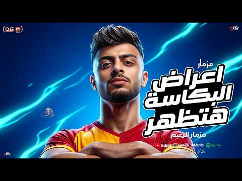 مزمار اعراض البكاسة هتظهر " مزمار الزعيم الجديد " طاطا مصر 2026 - مزمار شعبي تريند - لعشاق الحظ