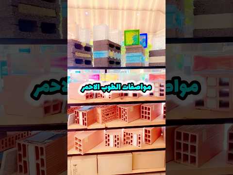مواصفات الطوب الاحمر السعودي مبروك تم اعتماده من ضمن الماد المدعومة