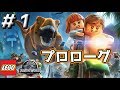 ＃1【レゴジュラシックワールド】プロローグ！ジュラシック・パーク編