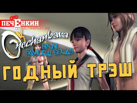 Видео: Грайндхаус от мира видеоигр. Onechanbara: Bikini Samurai Squad (2006)