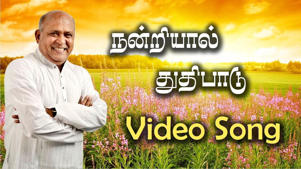 Sing praises with thanks Nandriyaal Thudhi  Visuwasa Geetham Father Berchmans Holy Gospel Music