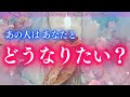 【既にお相手の気持ちは固まっている】あの人はあなたとどうなりたい?タロット オラクルカードで深掘りリーディング✨