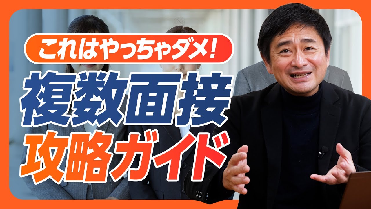 【新卒採用】永久保存版・複数面接攻略ガイド！学生さん2名以上を同時に面接する「複数面接」で難しい見極め・惹きつけのレベルを上げるコツを5つご紹介！