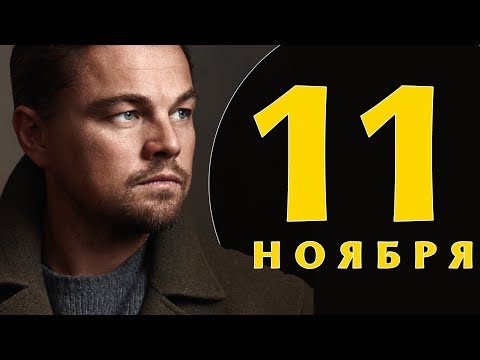 Видео: Този ден в историята: 11 ноември