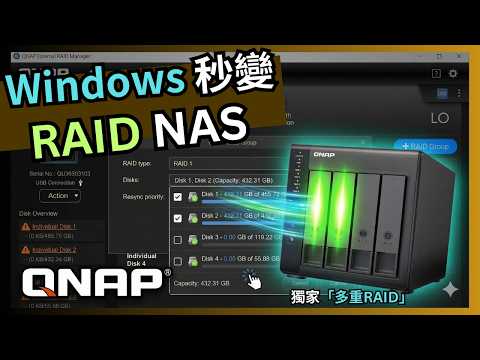 一插就幫Windows加入RAID NAS功能（咁仲洗唔洗買NAS？🤔）【QNAP獨門祕方】 多重陣列TR-004 USB 4-Bay Multi-RAID DAS 外置四碟位硬碟櫃實測