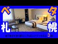 【札幌すすきのエリア　部屋の広いシティホテルはココ！】リーズナブルで居心地良いホテルをご紹介します！「イビススタイルズ札幌」「ランドーホテル札幌スイーツ」「メルキュールホテル札幌」【だーちーのベタ旅】