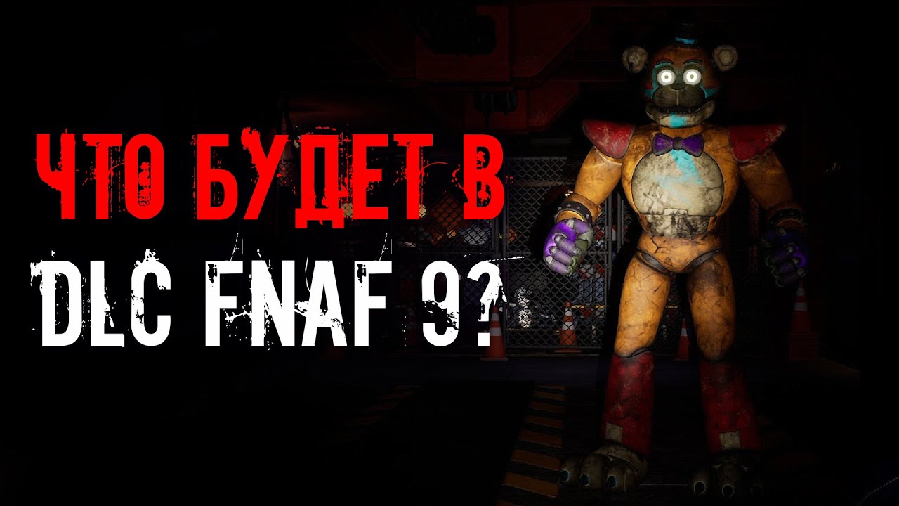 Список всех локаций в FNAF Security Breach