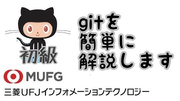 【初級】Gitの解説（三菱UFJインフォメーションテクノロジー#8）