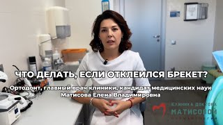 ЧТО ДЕЛАТЬ, ЕСЛИ ОТКЛЕИЛСЯ БРЕКЕТ?