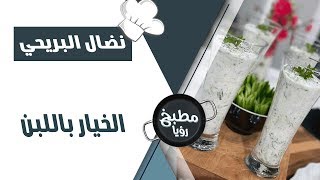 الخيار باللبن  بطريقة الشيف نضال البريحي