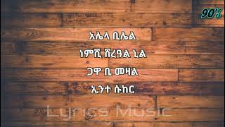 Alela Bilel Lyrics With Amharic Words/ አሌላ ቢሌል#ethiomusic #ethiopia #ethiopianmusic
