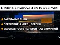 16 февраля станет Днем единения. Обращение Зеленского | Итоги 14.02.22