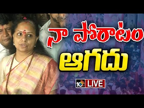 LIVE : MLC Kavitha Sensational Comments | ఎమ్మెల్సీ కవిత సంచలన వ్యాఖ్యలు | 10TV News