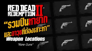 RDR2 - "รวมปืนหายากและอาวุธที่ต้องเสาะหา" (All Weapon Locations)