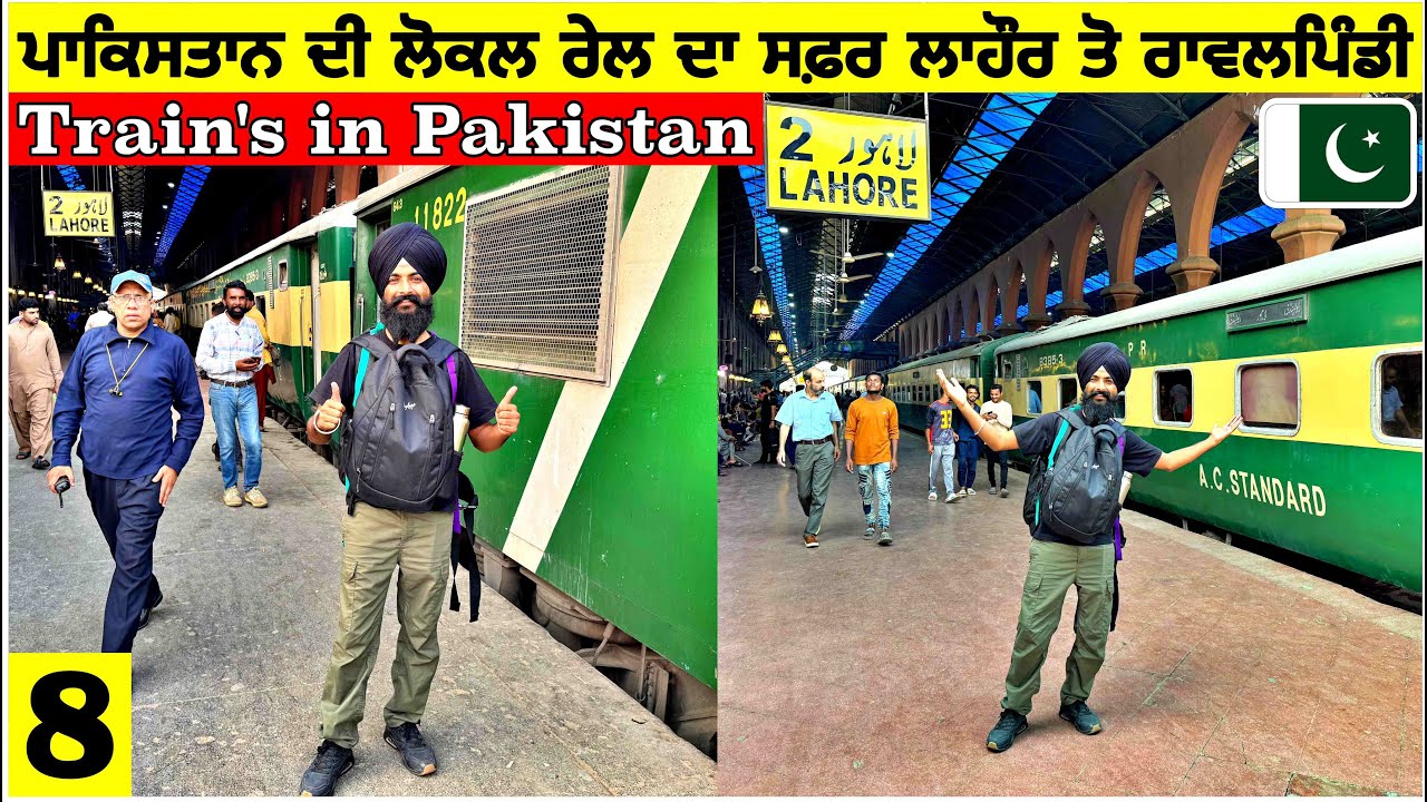 ਕਿਹੋ ਜਿਹੀ ਹੈ ਪਾਕਿਸਤਾਨ ਦੀ ਰੇਲਗੱਡੀ🇵🇰 ਲਾਹੌਰ ਤੋਂ ਇਸਲਾਮਾਬਾਦ Trains in Pakistan| Lahore to Islamabad