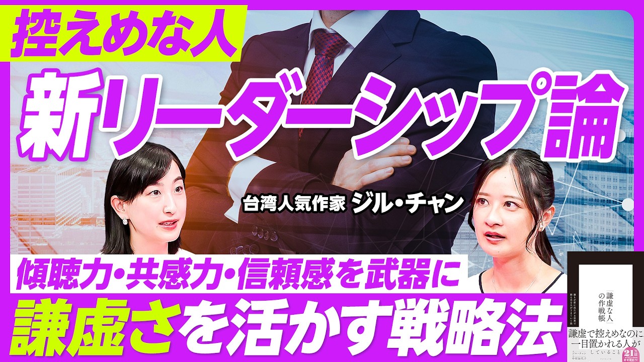【控えめな人の新リーダーシップ論】ジル・チャン氏が新作『謙虚な人の作戦帳』を執筆した理由/強みを活かすには/日本人の謙虚さは世界に戦える/ビジネスパーソンの戦略術/騒がしいネット世界との向き合い方