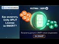 ULTIMA. Как оплатить UNITY сплит-лицензию с баланса SMART Swapping?