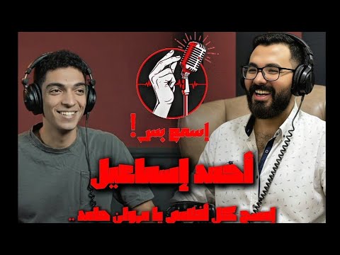 بودكاست إسمع بس الممثل الصديق أحمد إسماعيل بابلو كلام عن مشهد صغير في فيلم الست مع مروان حامد